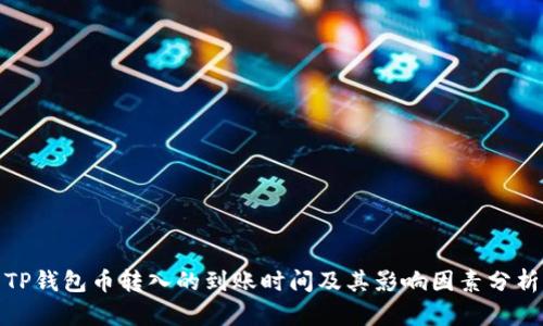 TP钱包币转入的到账时间及其影响因素分析