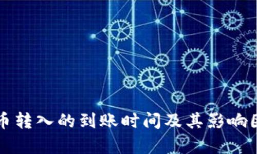 TP钱包币转入的到账时间及其影响因素分析