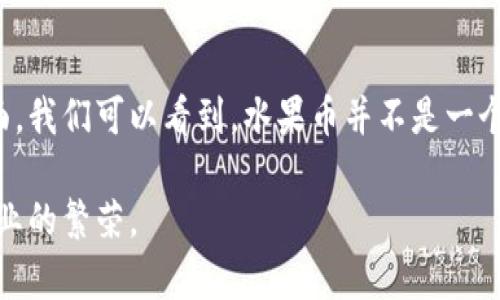 : 加密货币市场新星：深入解析水果币的价值与潜力

加密货币, 水果币, 区块链, 投资机会/guanjianci

## 引言

近年来，加密货币作为一种新兴的投资工具，吸引了全球的关注。在众多加密货币中，水果币（Fruitcoin）以其独特的概念和潜在价值逐渐崭露头角。水果币不仅代表了一种新型的数码货币，还寄托了丰收与天然、健康的理念。本文将深入解析水果币的背景、机制、市场潜力以及常见的问题，为读者提供全面的了解。

## 水果币的背景

水果币作为一款以实际水果为基础的加密货币，旨在促进生态农业与加密货币市场的结合。在过去，加密货币市场的很多项目更多地聚焦于技术、金融等领域，却很少将农业资源结合到虚拟货币中。水果币的出现，标志着这一领域的创新与拓展。

这种货币的创建源于对可持续发展的关注，以及利用区块链技术提升传统农业效率的愿望。水果币项目旨在通过透明的交易方式和去中心化的管理，增加农民的收入，减少中间商剥削，同时让消费者更加信任他们购买的农产品。

## 水果币的工作机制

水果币使用区块链技术，具有去中心化、透明和安全的特点。每一笔交易都会被记录在区块链上，任何人都可以通过网络查看交易记录。这种透明度保证了水果币的真实性，也增强了投资者的信任。

水果币的主要功能包括：货币交易、购买水果和其他生态产品、参与农业项目的投票等。用户可以使用水果币购买客户端合作的农产品，推动农民直接获得收益。此外，水果币还将设立生态基金，支持可持续农业和相关的环保项目。

## 市场潜力与前景

随着人们对健康生活和可持续发展的关注增加，水果币具备了良好的市场前景。首先，可持续农业和绿色食品的需求正在增长，水果币正好迎合了这一趋势。其次，水果币的透明性和去中心化特性，为消费者和生产者之间搭建了更直接的桥梁，提升了市场的信任度。

另外，水果币还可以与其他加密货币和区块链项目进行合作，拓展其应用场景。例如，与电商平台合作，增加水果币的使用频率；或是与农业相关的技术公司合作，提高水果的生产和配送效率，从而促进水果币的流通与价值增值。

## 水果币的投资价值

从投资的角度来看，水果币具备一定的吸引力。在传统金融市场和加密货币市场，都存在一定的投资风险，而水果币以其实际的资产基础和社会责任，使其在风险和回报之间找到了一个平衡点。

水果币的投资价值不仅体现在其市场价格的波动，更在于它所寄托的理念和使命中。对于追求可持续投资的投资者来说，水果币不仅仅是一种货币，更是一种对未来的投资。

## 相关问题讨论

### 问题一：水果币如何保障用户的安全？

安全性与防护机制

在加密货币市场中，安全性是用户最为关心的一方面。水果币的安全机制主要体现在几个方面：区块链技术本身的加密性、用户身份的匿名性、以及交易过程的透明性。

首先，区块链技术通过复杂的算法实现数据的加密，确保用户数据的安全与隐私。此外，水果币系统采用了多重签名和冷存储等技术，保护用户的数字资产不被黑客攻击。

其次，用户身份的匿名性也是水果币的一大优势。用户在交易过程中无需透露个人信息，可以有效避免信息泄漏和身份盗用的风险。同时，任何交易记录都被永久地保存在区块链上，任何人均可查阅，这种透明性反而增强了用户的信任感。

最后，水果币社区内还会不定期开展安全培训和信息分享，提醒用户如何保护自己的数字资产免受网络诈骗。这些措施共同构建了水果币的安全生态，使用户在享受便利的同时，也能更好地保障自身的资产安全。

### 问题二：水果币的法律监管现状如何？

法律合规与监管动态

加密货币的法律环境是在不断发展的，水果币在这其中也需要遵循相应的法律规定。各国对加密货币的监管政策有所不同，因此水果币在全球范围内的推广，需要适应相应的法律框架。

在一些国家，水果币已成为合法的支付手段，用户可以自由地使用水果币进行交易。而在另一些国家，加密货币亦受到严格的监管，甚至有些地方对其进行了禁令。在这样的背景下，水果币团队会积极与各国的监管机构进行沟通，确保项目的合法性和合规性。

此外，水果币也会主动披露其业务运营的信息，增加透明度，减轻监管机构的顾虑。团队还会寻求法律顾问的支持，以确保项目在法律层面上的稳健性。总之，水果币在法律合规方面将持续努力，确保能够在合规的框架下前行。

### 问题三：如何参与水果币的生态？

参与方式与社区建设

参与水果币生态有多种方式，最简单的当然是通过购买水果币来参与交易。然而，除了这一基本的参与方式外，用户还可以通过参与社区活动、贡献建议、参与治理等方式，积极融入水果币的生态体系。

水果币团队鼓励用户参与到项目的讨论中，提供意见和反馈，并通过社区投票来影响项目的发展方向。用户可以通过社交媒体、论坛、线上社区等途径与其他用户进行交流，分享经验，互相扶持。此外，水果币也会不定期组织线下活动，促进用户之间的互动与了解。

此外，水果币的持有者还可以通过质押（staking）等方式获得额外的奖励，进一步参与生态的建设。这种多元化的参与方式，有助于形成一个紧密团结的社区，提高水果币的活跃度与用户黏性。

### 问题四：水果币未来的挑战与机遇是什么？

面临的挑战与解决方案

随着加密货币市场的不断发展，水果币也面临着一定的挑战。市场竞争愈加激烈，各类加密货币频频涌现，水果币需要找到自己独特的定位和优势，才能在竞争中立足。

同时，技术更新与客户需求的变化，也是水果币必须关注的问题。随着用户对区块链技术的理解不断加深，水果币需不断其生态系统，以满足用户日益增长的需求。

在应对挑战的同时，水果币也迎来了机遇。随着社会对可持续发展和绿色食品的关注增多，水果币作为一个结合了生态农业的项目，可以充分利用这一趋势，拓展其市场份额。此外，水果币的投资社区也可通过持续的创新与合作，为项目发展注入新的动力。

## 结论

水果币作为一款新兴的加密货币，凭借其独特的背景和市场定位，展现出巨大的潜力。通过分析其机制、安全性、法律合规及参与方式等方面，我们可以看到，水果币并不是一个简单的投机产品，而是一个承载着可持续发展理念的革新项目，值得投资者和消费者的关注。

未来，水果币必须继续在技术、市场和法律等多方面做好准备，以应对潜在的挑战，并抓住可持续发展的机遇，推动自身的发展，促进生态农业的繁荣。