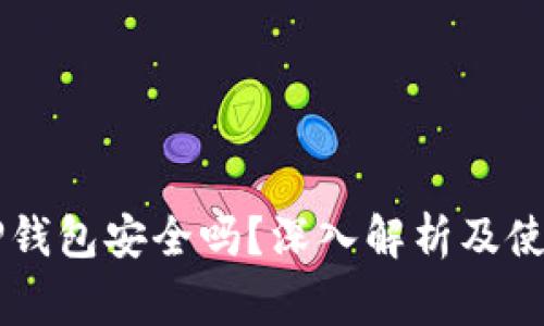 手机充值TP钱包安全吗？深入解析及使用注意事项
