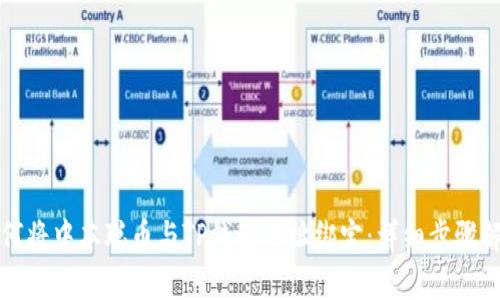 如何将中本聪币与TP钱包地址绑定：详细步骤解析