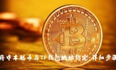 如何将中本聪币与TP钱包地