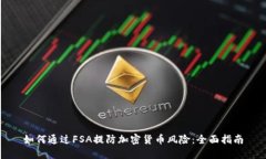 如何通过FSA提防加密货币