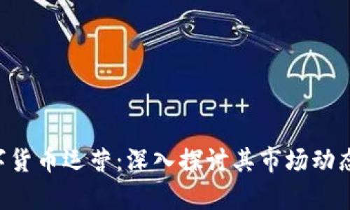 KTC加密数字货币运营：深入探讨其市场动态与发展前景