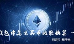 优质在TP钱包中怎么买币比