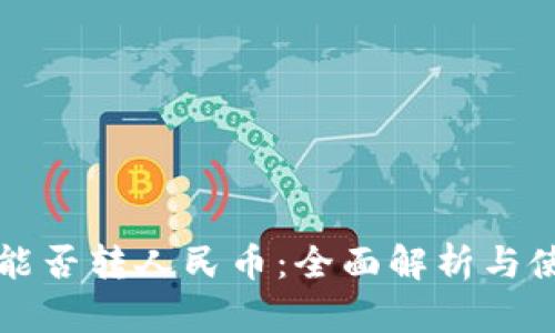 TP钱包能否转人民币：全面解析与使用指南
