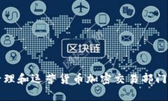 如何有效管理和运营货币