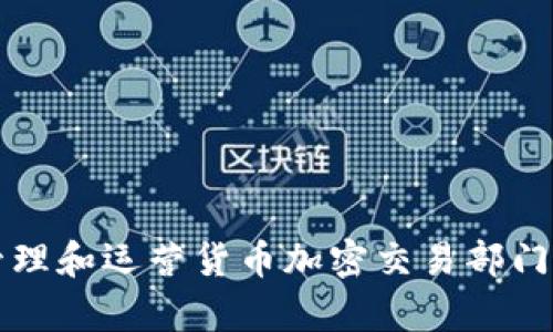 如何有效管理和运营货币加密交易部门的最佳实践