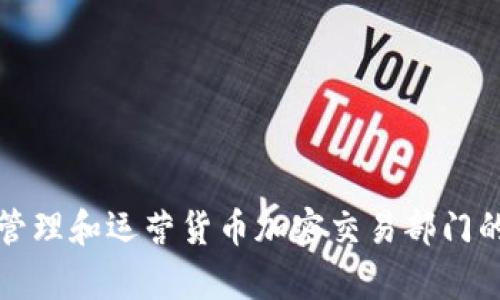 如何有效管理和运营货币加密交易部门的最佳实践