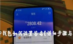 电脑版TP钱包如何设置签名