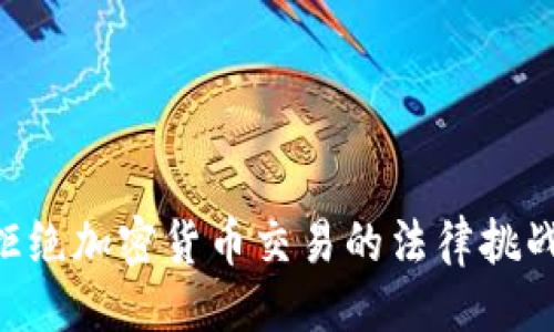 与关键词

意大利法院拒绝加密货币交易的法律挑战：影响与展望