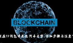 如何在TP钱包中更改代币名