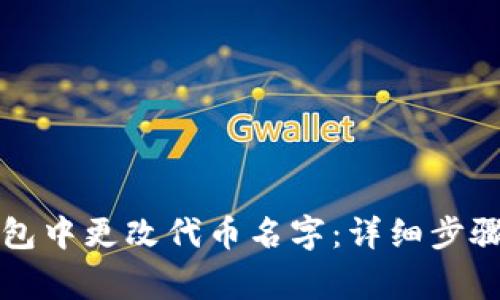 如何在TP钱包中更改代币名字：详细步骤与注意事项