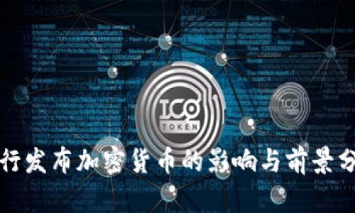 央行发布加密货币的影响与前景分析