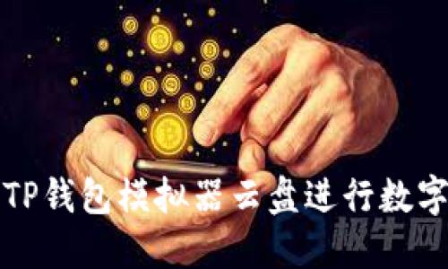 如何利用TP钱包模拟器云盘进行数字资产管理
