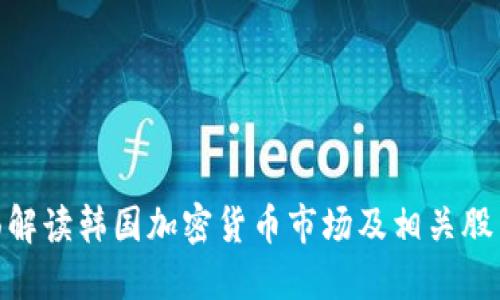 : 全面解读韩国加密货币市场及相关股票代码