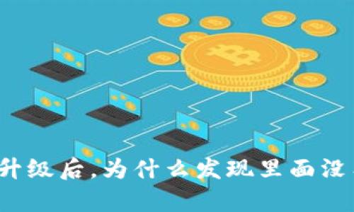 TP钱包升级后，为什么发现里面没有应用？