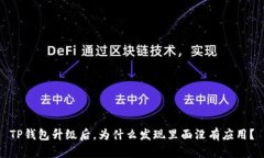 TP钱包升级后，为什么发现
