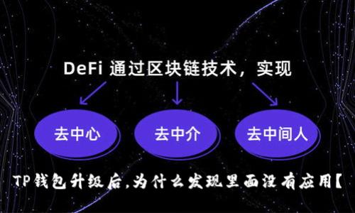 TP钱包升级后，为什么发现里面没有应用？