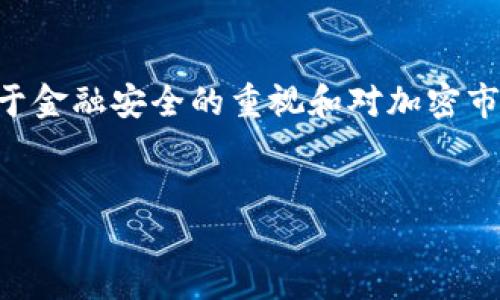 简介

在近些年来，加密货币成为了一种全球热门的投资选择，吸引了大量的投资者和炒家。然而，在中国，这个问题却变得相对复杂。由于政府对于金融安全的重视和对加密市场的监管，中国的加密货币市场经历了严格的限制。接下来，我们将详细探讨在中国购买加密货币的法律状况以及投资者需要关注的问题。


在中国购买加密货币是否犯法？法律解读与投资者指南