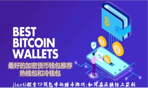 
jiaoti探索TP钱包中的赚币游戏：如何在区块链上获利