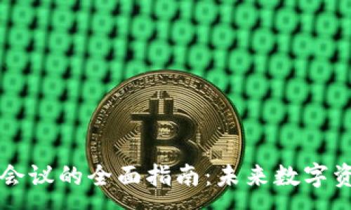 :

小型加密货币会议的全面指南：未来数字资产的交流平台
