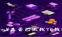 环球币（Global Coin）是否已