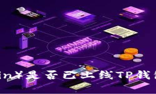 环球币（Global Coin）是否已上线TP钱包？最新动态与解析