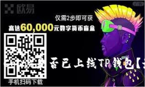 环球币（Global Coin）是否已上线TP钱包？最新动态与解析