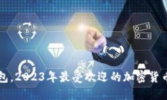除了TP钱包，2023年最受欢