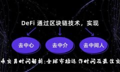 加密货币交易时间解析：