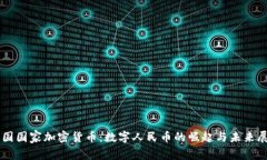 中国国家加密货币：数字