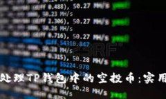 如何处理TP钱包中的空投币