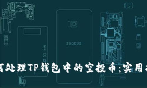 如何处理TP钱包中的空投币：实用指南