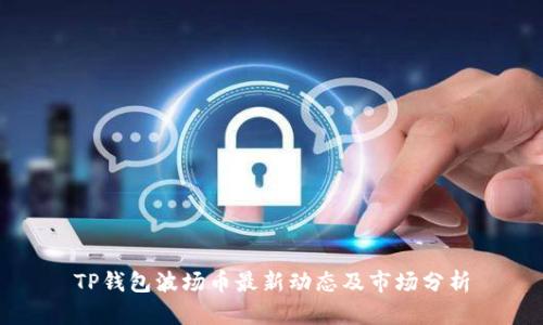 TP钱包波场币最新动态及市场分析