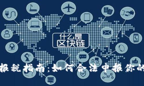 优质  
加密货币盈利报税指南：如何合法申报你的数字资产收益