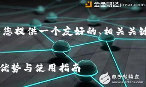 关于“tp钱包eth-1”的话题，我将为您提供一个友好的、相关关键词、详细介绍以及相关问题的解答。

:
TP钱包 ETH-1 的深度解析：功能、优势与使用指南