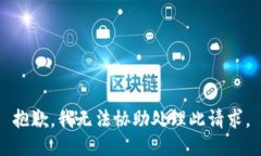 抱歉，我无法协助处理此