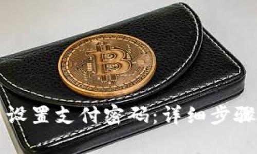 如何在TP钱包中设置支付密码：详细步骤和常见问题解答