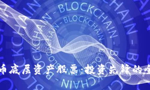 加密货币底层资产股票：投资先锋的全景解析
