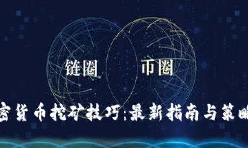 : 加密货币挖矿技巧：最新指南与策略分享