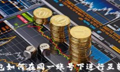 TP钱包如何在同一账号下进