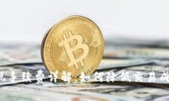 TP钱包波场链提现手续费详