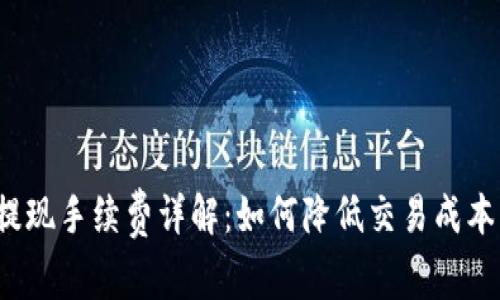 TP钱包波场链提现手续费详解：如何降低交易成本，提升用户体验