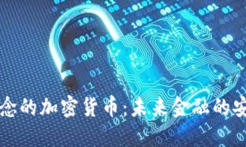 量子概念的加密货币：未来金融的安全保障