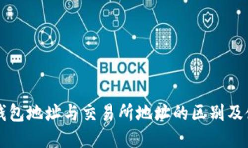 理解TP钱包地址与交易所地址的区别及使用方法