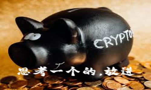 思考一个的，放进