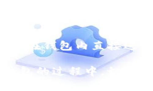    如何充钱到TP钱包：详细指南与技巧  / 

 guanjianci  TP钱包, 充值, 数字货币, 钱包使用  /guanjianci 

随着区块链技术的发展，数字货币的使用逐渐普及，TP钱包作为一种流行的数字资产管理工具，越来越受到用户的青睐。那么，如何将资金充值到TP钱包中呢？本文将为您提供详细的指南，帮助您顺利完成充值操作。

什么是TP钱包？
TP钱包，全名为TokenPocket，是一款多链数字货币钱包，支持多种区块链资产的管理和交易。用户可以在TP钱包中安全地存储和管理自己的数字货币，进行资产的转账、兑换和交易操作。TP钱包因其支持多种交易所API和去中心化交易所功能，成为许多数字货币用户的首选。

如何充钱到TP钱包
充钱到TP钱包的方式有多种，主要包括：通过官方渠道购买、使用其他数字货币充值、使用银行卡或支付平台进行充值等。以下是详细步骤和注意事项：

h41. 通过官方渠道充值/h4
用户可以通过TP钱包官方渠道直接购买数字货币。首先，打开TP钱包应用，选择“买币”选项。在这里，用户可以选择各种支持的交易方式，包括信用卡、银行卡等支付方式。按照界面提示输入所需的信息，完成支付后，数字货币将直接充入您的TP钱包中。

h42. 使用其他数字货币进行充值/h4
如果您已经拥有其他数字货币（例如比特币、以太坊等），也可以通过转账的方式将其充值到TP钱包。打开TP钱包应用，选择“接收”功能，获取您的钱包地址。然后在您当前的数字货币钱包中选择“转账”，输入TP钱包的地址和充值金额，完成转账后，资金将会到账。

h43. 使用银行卡或支付平台进行充值/h4
某些支付平台支持直接将法币充值到TP钱包。在TP钱包中选择“充值”功能，系统会自动引导您选择合适的支付方式。按照步骤完成支付，并确保所支付金额与实际交易金额相符。付款完成后，款项会迅速到账。

h44. 注意安全与提现/h4
当您选择充值到TP钱包时，请确保使用官方渠道，并注意保管好私钥和助记词。避免使用来路不明的第三方服务以防止被欺诈。此外，在交易完成后，及时检查您的账户余额，确保资金到账无误。

常见问题解答

1. TP钱包的安全性如何？
TP钱包在安全性方面采取了多重措施。首先，用户在创建钱包时，会生成一个私钥，只有用户本人可以掌握。TP钱包还采用了多重签名技术，进一步提升了安全性。此外，TP钱包对用户的数字资产采取了冷存储和热存储的分离措施，降低了黑客攻击的风险。为了确保您的资产安全，请定期备份钱包信息，并避免在不安全的网络环境下进行操作。

2. 如何恢复TP钱包？
如果您不小心丢失了设备或忘记了密码，可以通过助记词进行钱包恢复。在创建TP钱包时，系统会提示您记录一组助记词，确保将其安全保存。一旦需要恢复，打开TP钱包应用，选择“恢复钱包”功能，输入您的助记词。系统将自动恢复您的钱包及其内的资产。如果您未妥善保存助记词，则无法恢复钱包中的资产，因此备份信息非常重要。

3. TP钱包支持哪些币种？
TP钱包支持多种主流数字货币，包括比特币（BTC）、以太坊（ETH）、波场（TRX）、火币Token（HT）等。从ERC-20到TRC-20，TP钱包几乎涵盖了所有主流的币种和代币。随着数字货币市场的不断发展，TP钱包的币种支持也在不断增加，用户可以在软件中随时查看最新的支持币种列表。

4. TP钱包如何进行资产交易？
TP钱包提供便捷的数字资产交易功能。用户在钱包中选择想要交易的资产，输入交易金额，选择交易对后即可进行交易。TP钱包支持去中心化交易（DEX），用户可以在钱包内直接进行交易，免去注册交易所的繁琐步骤。此外，TP钱包还支持链上资产的转移和给他人转账，非常便捷。

综上所述，TP钱包为用户提供了一个安全、便捷的数字资产管理平台。充钱到TP钱包的方式多种多样，用户可以根据自己的需求，选择合适的充值方式。在使用TP钱包的过程中，切记关注安全和隐私，确保您的资产安全。同时，随着数字货币市场的动态变化，继续关注TP钱包的最新信息与更新，能够帮助您更好地管理和增值您的数字资产。