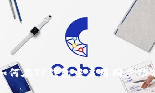 如何在TP钱包中启用同步功能