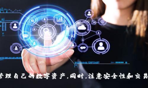 baotitTP钱包观察模式下的USDT使用完全指南/baotit

TP钱包, USDT, 观察模式, 数字货币/guanjianci

在数字货币的世界中，TP钱包因其便捷性和安全性备受用户青睐，尤其是USDT（泰达币）的使用。观察模式是一种独特的使用方式，让用户可以在不暴露私钥的情况下，随时查看自己持有的资产状况。本篇文章将深入探讨TP钱包的观察模式，特别是如何应用于USDT的管理，帮助用户更好地理解和使用这一功能。

一、TP钱包概述
TP钱包，全名为Trust Wallet，是一款多元化的数字货币钱包，支持多种加密货币存储及交易功能。无论是BTC、ETH、BNB还是稳定币USDT，TP钱包都能为其用户提供便捷的管理方式。它支持功能丰富的DApp，用户可以通过钱包直接访问去中心化交易所、DeFi项目等。

二、观察模式的意义
观察模式（Watch Mode）是一种非交互式的访问方式。用户可以在这个模式下监视钱包中的资产，而无需实际控制或进行交易。此模式主要应用于以下场景:
ul
    listrong安全性:/strong 用户无需在公共场合或不安全的设备上输入私钥，从而提升账户安全性。/li
    listrong资产监控:/strong 用户能够随时了解资产变动情况，进行市场分析。/li
    listrong多账户管理:/strong 适合于需要管理多个钱包的用户，例如投资者或交易员。/li
/ul

三、USDT的性质及其与TP钱包的结合
USDT是一种稳定币，其价值与美元一比一挂钩。作为当下使用最广泛的稳定币之一，它在交易所、去中心化应用、支付等领域都发挥着重要作用。使用TP钱包管理USDT资产，不仅功能强大，还能有效降低交易风险。

在TP钱包的观察模式下，用户无需担心资产的安全性。在这一模式下，用户可以轻松查看手中的USDT数量、交易历史和市值变动等信息，帮助用户做出更明智的交易决策。

四、设置TP钱包观察模式
要设置TP钱包的观察模式，用户需遵循以下步骤：
ol
    listrong下载和安装TP钱包:/strong 用户可以在官方渠道下载并安装TP钱包，确保软件的安全性和完整性。/li
    listrong进入观察模式:/strong 打开TP钱包，选择“创建新钱包”或“导入钱包”，而后选择“观察模式”。/li
    listrong输入钱包地址:/strong 在观察模式下，用户需要输入想要监控的USDT钱包地址，以便进行资产监控。/li
    listrong保存设置:/strong 完成后，用户可以随时查看USDT资产信息，无需担心安全问题。/li
/ol

五、相关问题与解答
h4问题一: TP钱包观察模式是否会影响USDT的交易功能？/h4
TP钱包的观察模式并不影响USDT的交易功能。在观察模式下，用户仅能查看钱包的状态，而不能进行交易。若此用户希望进行交易，必须切换到正常操作模式，输入私钥或恢复助记词进行访问。这一设计有效防止了在不安全环境中进行直接交易的潜在风险。

h4问题二: 如何保障TP钱包的安全性？/h4
尽管TP钱包在设计上考虑到了安全问题，但用户仍需采取额外措施保证其资产的安全性。以下是一些建议：
ul
    listrong使用强密码:/strong 为TP钱包设置一个复杂密码，包括字母、数字和符号等，以减少被破解的风险。/li
    listrong定期更新:/strong 定期更新TP钱包和设备系统，以防止已知漏洞被利用。/li
    listrong加密存储:/strong 备份钱包信息时，将助记词或私钥存储在安全的地方，最好是在物理形式上进行存储，不放在在线设备内。/li
/ul

h4问题三: 有哪些常见的USDT交易误区？/h4
在交易USDT时，用户常会犯一些误区，这可能会影响资产的安全性和收益。以下是一些典型误区：
ul
    listrong信任不明平台:/strong 在选择交易所时，一定要选择知名和受信赖的平台，避免在无知名度的新平台上进行大额交易。/li
    listrong盲目跟风:/strong 过多关注市场传言或数字货币的短期波动，而忽略长远趋势与自身投资目标，会导致不必要的损失。/li
    listrong不重视手续费:/strong 许多用户在交易时忽视交易手续费，而实际的成本可能会影响投资回报率，交易前应了解平台的收费政策。/li
/ul

h4问题四: 如何高效监控USDT资产的变化？/h4
为了高效监控USDT资产的变化，用户可以采取以下策略：
ul
    listrong使用专业工具:/strong 借助行情APP或数字货币追踪网站，实时了解USDT及市场上其他币种的动态。/li
    listrong定期复盘:/strong 制定定期复盘计划，分析自己的交易策略、市场变化以及资产表现，及时调整投资方向。/li
    listrong保持信息灵通:/strong 关注各种市场讯息及行业新闻，及时获得影响USDT和整体市场走势的重大信息。/li
/ul

总结，TP钱包的观察模式为用户提供了安全便捷的方式来管理USDT等资产。通过了解钱包的功能及设置，用户能够更有效地监控和管理自己的数字资产。同时，注意安全性和交易策略，将有助于用户在数字货币市场中稳健前行。